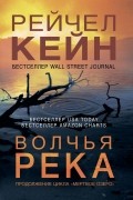 Рейчел Кейн - Волчья река