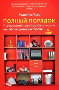 Полный порядок. Понедельный план борьбы с хаосом на работе, дома и в голове