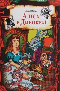 Льюїс Керрол - Аліса в Дивокраї