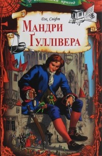 Джонатан Свифт - Мандри Гуллівера