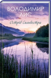 Володимир Лис - Острів Сильвестра