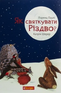 Лоренц Паули - Як святкувати Різдво?