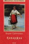 Борис Гринченко - Каторжна (сборник)