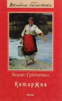 Борис Гринченко - Каторжна (сборник)