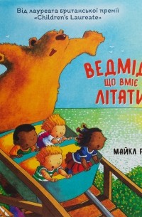 Ведмідь, що вміє літати