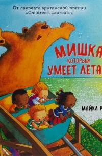 Майкл Розен - Мишка, который умеет летать