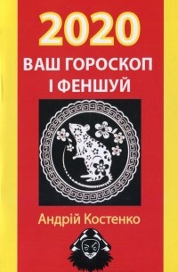 Ваш гороскоп і феншуй: 2020