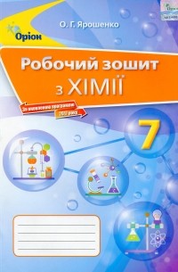 Ольга Ярошенко - Хімія. Робочий зошит. 7 клас
