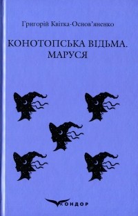Григорий Квитка-Основьяненко - Конотопська відьма. Маруся (сборник)