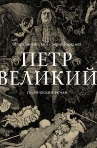 Петр Великий
