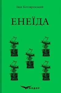 Енеїда