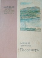 Александр Гребенюков - Пассажиры