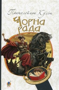 Чорна рада. Хроніка 1663 року