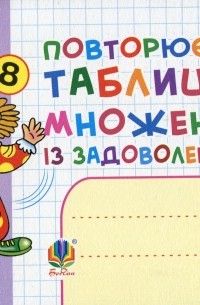 Повторюємо таблицю множення із задоволенням. 2 клас