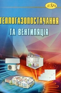 Теплогазопостачання та вентиляція