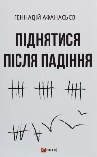 Геннадий Афанасьев - Піднятися після падіння