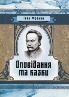  - Іван Франко. Оповідання та казки