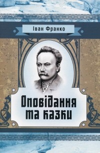 Іван Франко. Оповідання та казки