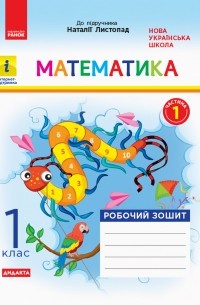 Математика. Робочий зошит. Частина 1. 1 клас