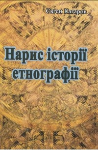 Евгений Кагаров - Нарис історії етнографії