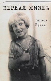 Пётр Демант - Первая жизнь. Невыдуманная повесть