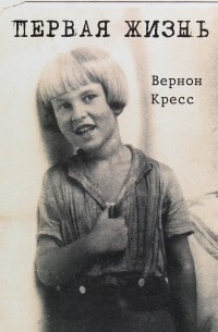 Пётр Демант - Первая жизнь. Невыдуманная повесть