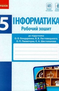 Інформатика. 5 клас. Робочий зошит