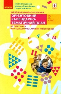 Инна Большакова - Українська мова та читання. 2 клас. Орієнтовний календарно-тематичний план