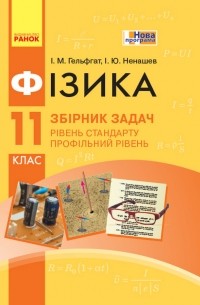 Илья Гельфгат - Фізика. 11 клас. Рівень стандарту. Профільний рівень. Збірник задач