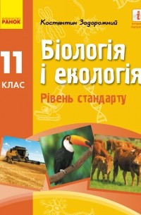 Константин Задорожный - Біологія і екологія. Підручник для 11 класу