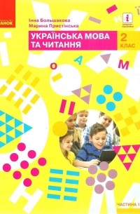 Инна Большакова - Українська мова та читання. Підручник. 2 клас. Частина 1