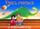 Лафайет Рон Хаббард - Учись учиться