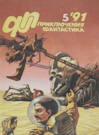 без автора - Приключения, фантастика, №5, 1991 (сборник)