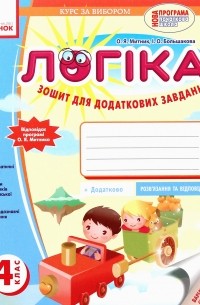 Логіка.  4 клас. Зошит для додаткових  завдань