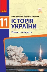 Історія України. 11 клас. Підручник