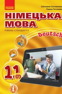 Німецька мова. Підручник. 11 клас