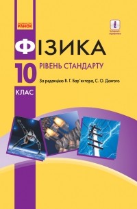 Підручник. Фізика. 10 клас