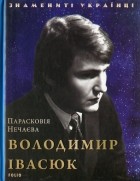 Прасковья Нечаева - Володимир Івасюк