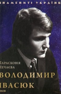 Прасковья Нечаева - Володимир Івасюк