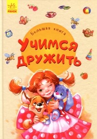  - Большая книга. Учимся дружить