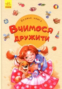  - Велика книга. Вчимося дружити