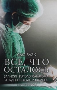 Сью Блэк - Всё, что осталось