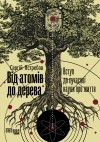 Сергій Ястребов - Від атомів до дерева. Вступ до сучасної науки про життя