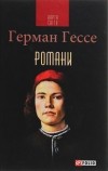 Герман Гессе - Романи (сборник)