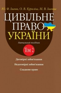 Ю. Иванов - Цивільне право України. Том 2