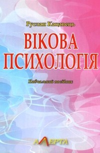 Вікова психологія