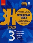 И. Литвинова - Українська мова. Інтерактивний довідник-практикум. Підготовка до ЗНО. Частина 3