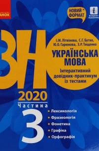 И. Литвинова - Українська мова. Інтерактивний довідник-практикум. Підготовка до ЗНО. Частина 3