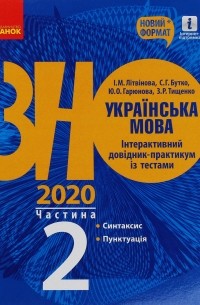 И. Литвинова - Українська мова. Інтерактивний довідник-практикум. Підготовка до ЗНО. Частина 2