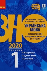 И. Литвинова - Українська мова. Інтерактивний довідник-практикум. Підготовка до ЗНО. Частина 1